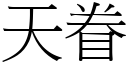 天眷 (宋体矢量字库)