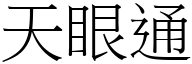 天眼通 (宋体矢量字库)