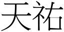 天祐 (宋体矢量字库)