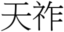 天祚 (宋体矢量字库)