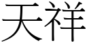 天祥 (宋体矢量字库)