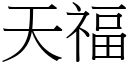 天福 (宋体矢量字库)