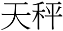 天秤 (宋体矢量字库)