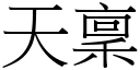 天稟 (宋体矢量字库)