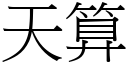 天算 (宋體矢量字庫)