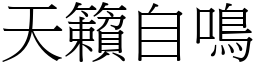 天籟自鸣 (宋体矢量字库)