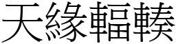 天缘辐輳 (宋体矢量字库)