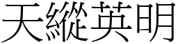 天纵英明 (宋体矢量字库)