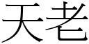 天老 (宋體矢量字庫)