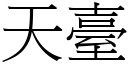 天台 (宋体矢量字库)