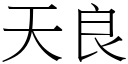 天良 (宋體矢量字庫)