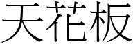 天花板 (宋体矢量字库)