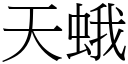 天蛾 (宋体矢量字库)