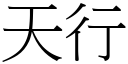 天行 (宋体矢量字库)