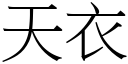 天衣 (宋體矢量字庫)