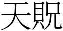 天貺 (宋体矢量字库)