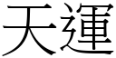 天運 (宋體矢量字庫)