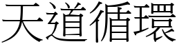 天道循環 (宋體矢量字庫)