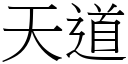 天道 (宋体矢量字库)