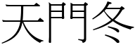 天门冬 (宋体矢量字库)