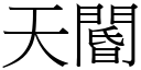 天閽 (宋体矢量字库)