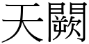 天闕 (宋体矢量字库)