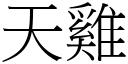 天鸡 (宋体矢量字库)