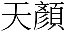 天顏 (宋体矢量字库)