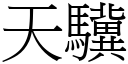 天驥 (宋体矢量字库)