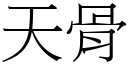 天骨 (宋體矢量字庫)