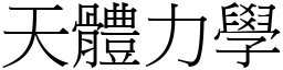 天體力學 (宋體矢量字庫)