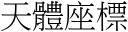 天体座標 (宋体矢量字库)