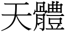 天体 (宋体矢量字库)