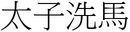 太子洗马 (宋体矢量字库)