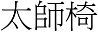 太师椅 (宋体矢量字库)