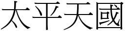 太平天國 (宋體矢量字庫)