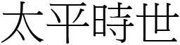 太平时世 (宋体矢量字库)