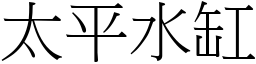 太平水缸 (宋體矢量字庫)