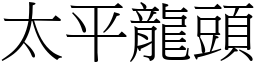 太平龙头 (宋体矢量字库)