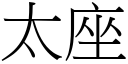 太座 (宋体矢量字库)