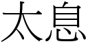 太息 (宋體矢量字庫)