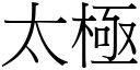 太極 (宋體矢量字庫)