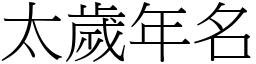 太歲年名 (宋體矢量字庫)