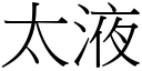 太液 (宋體矢量字庫)