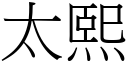 太熙 (宋體矢量字庫)