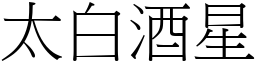 太白酒星 (宋体矢量字库)