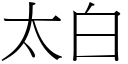 太白 (宋體矢量字庫)