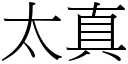 太真 (宋體矢量字庫)