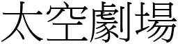 太空劇場 (宋體矢量字庫)