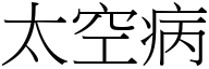 太空病 (宋体矢量字库)